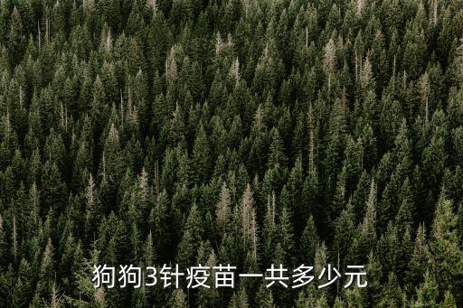狗狗3針疫苗一共多少元