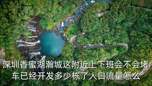 深圳香蜜湖房價是多少，深圳香蜜湖一號二手房均價多少錢一平米