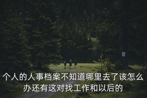 濮陽檔案管理 廣州工作 有影響嘛，請問戶口所在地和檔案管理有何關系 是不是會影響我的工作