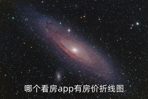 哪個看房app有房價折線圖