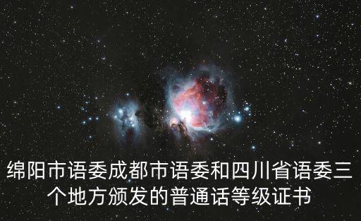綿陽市語委成都市語委和四川省語委三個地方頒發的普通話等級證書
