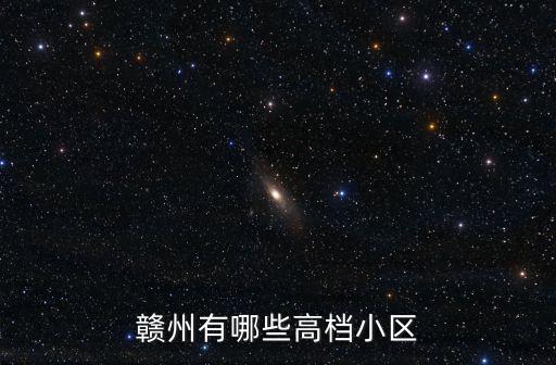 贛州有哪些高檔小區