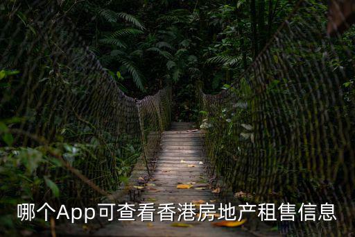 哪個App可查看香港房地產租售信息