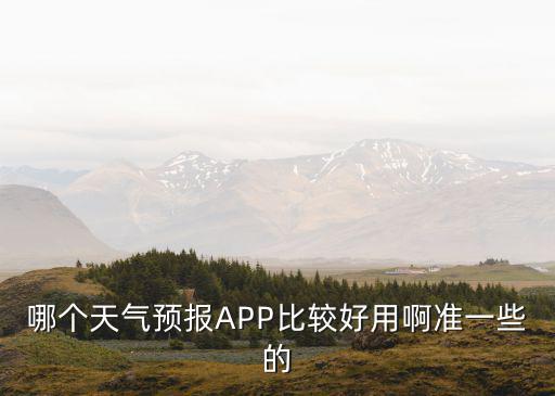 中央氣象臺天氣預報app，天氣預報app哪個好