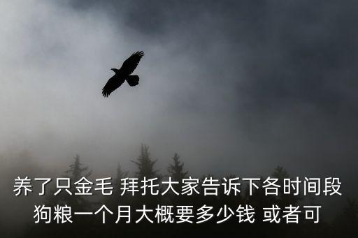 狗一般喂多少錢一只，大型幼犬犬糧一般在多少價位
