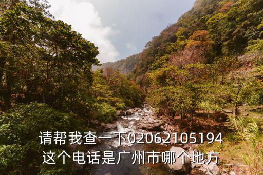 請幫我查一下02062105194這個電話是廣州市哪個地方