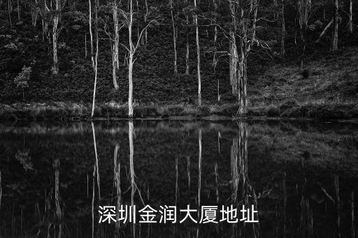 深圳金潤大廈地址