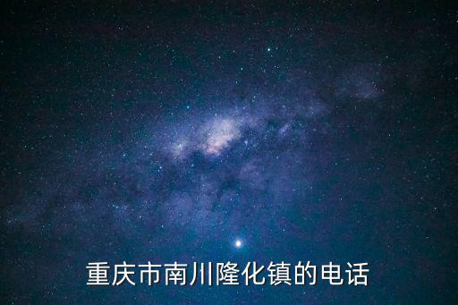 重慶市南川隆化鎮(zhèn)的電話