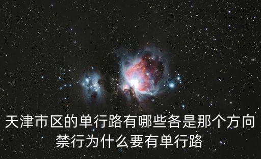 天津市區的單行路有哪些各是那個方向禁行為什么要有單行路