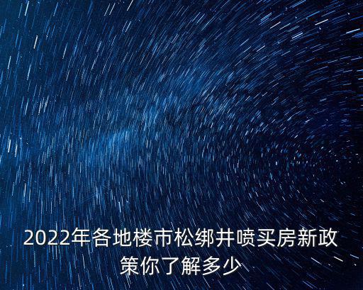 2022年各地樓市松綁井噴買房新政策你了解多少