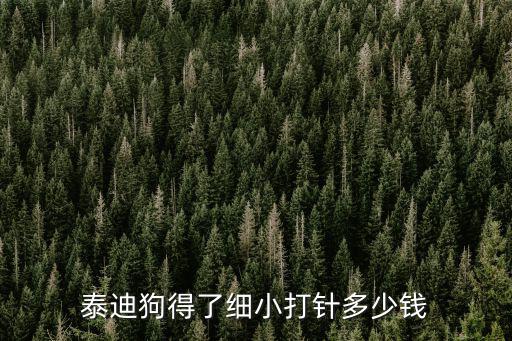 泰迪狗得了細(xì)小打針多少錢