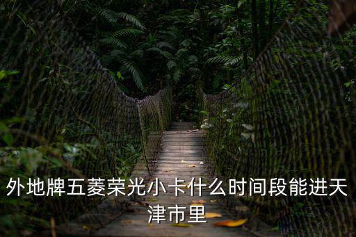 汽油小卡進天津市里，藍牌照小卡車能否進天津市里