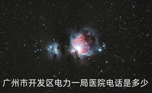 廣州電力醫(yī)院官網(wǎng)，廣東省電力一局醫(yī)院第一門診部星期天可以體驗嗎