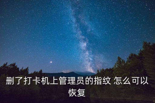 刪了打卡機上管理員的指紋 怎么可以恢復