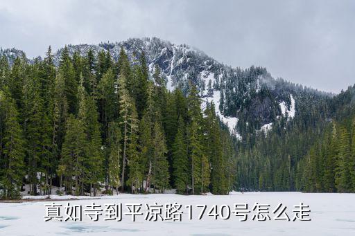 上海市平?jīng)雎?740號(hào)，上海的平?jīng)雎吩谀睦镅?/></a></span><span id=
