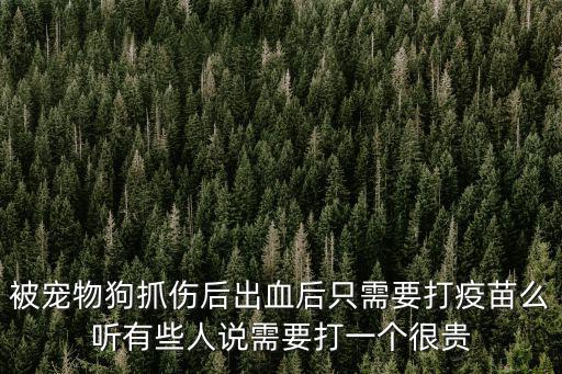 狗抓傷要打針嗎多少錢，我被狗狗抓傷了擦破了點皮但沒出血用打針嗎11月9號