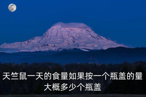 天竺鼠一天的食量如果按一個瓶蓋的量大概多少個瓶蓋
