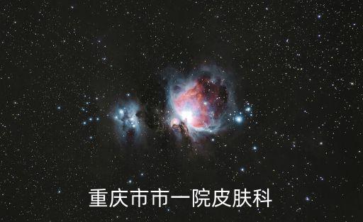 重慶市市一院皮膚科