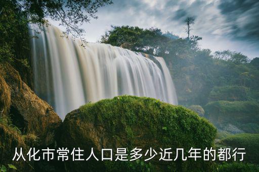 廣州從化哪里人最多，從化市的人口是多少