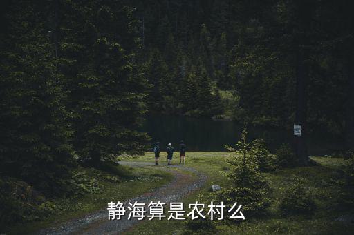 天津市紅橋區算是農村嗎，靜海算是農村么