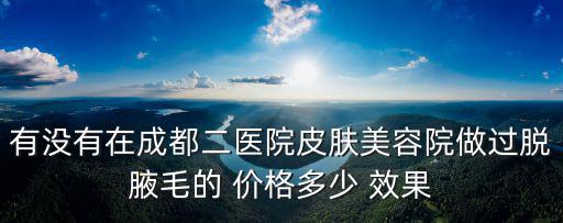 成都市二醫(yī)院激光脫毛科室，激光脫毛手術在成都找哪個醫(yī)院做比較好