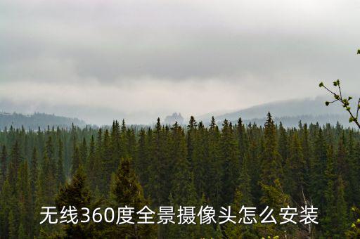 無線360度全景攝像頭怎么安裝