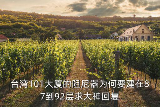 臺灣101大廈的阻尼器為何要建在87到92層求大神回復