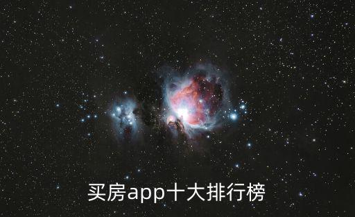 買房app十大排行榜