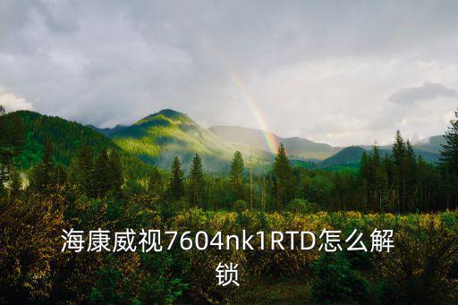 ?？低暱梢曢T鈴怎么解鎖，可視門鈴打不開鎖是什么問題