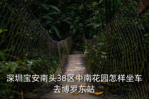 深圳寶安中南花園小區，深圳市南山區高新科技園中西區科技中一路華強高新發展離深圳寶安