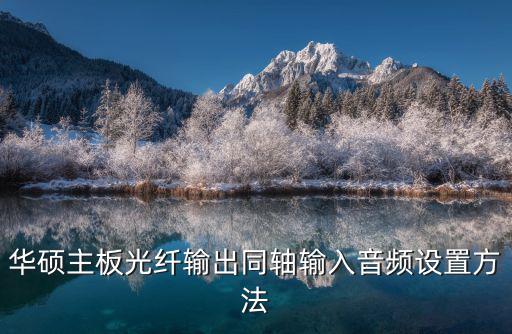 華碩主板光纖輸出同軸輸入音頻設置方法