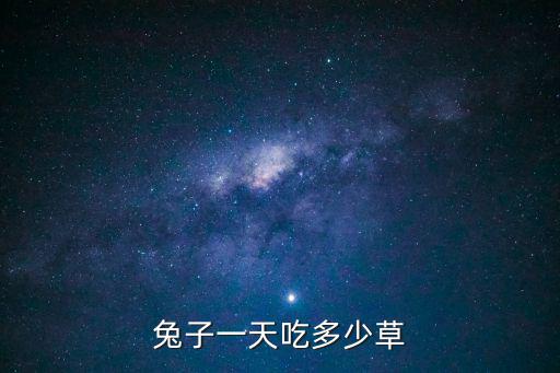 兔子一天吃多少草