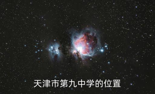 天津市第九中學的位置