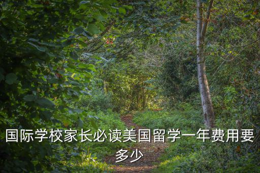 國際學校家長必讀美國留學一年費用要多少