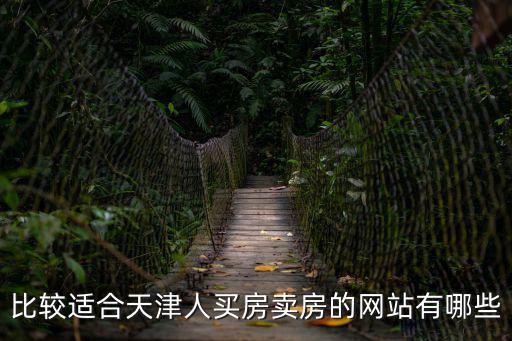 比較適合天津人買房賣房的網站有哪些