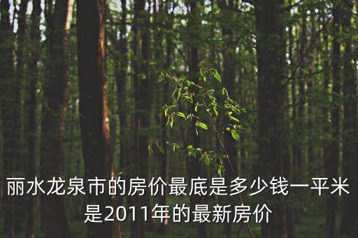 麗水哪個(gè)縣區(qū)房?jī)r(jià)最低，麗水市縉云縣哪個(gè)區(qū)或鎮(zhèn)房?jī)r(jià)低一點(diǎn)呢大概幾千呢
