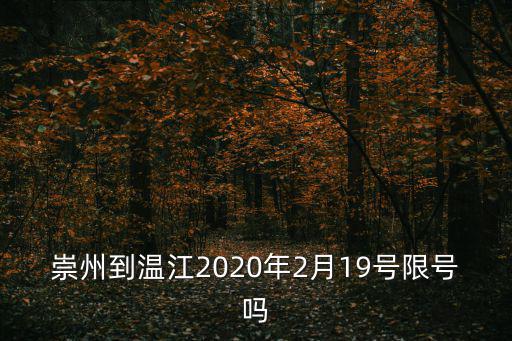 成都市溫江區(qū)2020年人行，崇州到溫江2020年2月19號(hào)限號(hào)嗎