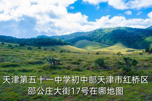 天津市紅橋分局邵公莊派出所，有誰知道紅橋的派出所在哪