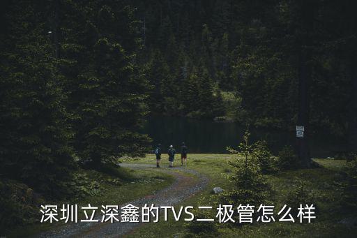 深圳立深鑫的TVS二極管怎么樣