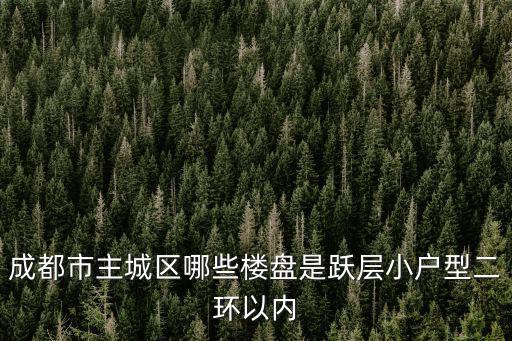 犀浦陽光疊苑在成都市幾環上，成都一環以內所有小社區電梯公寓樓正在建設中的樓層