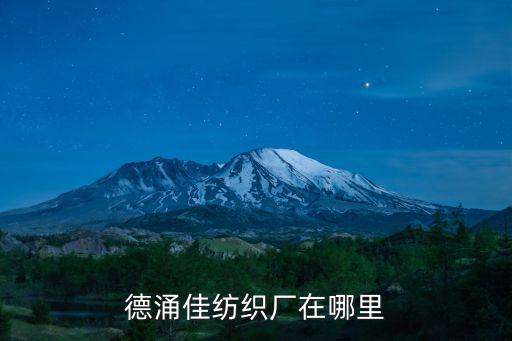 德涌佳紡織廠在哪里