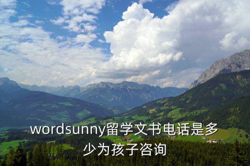 wordsunny留學文書電話是多少為孩子咨詢