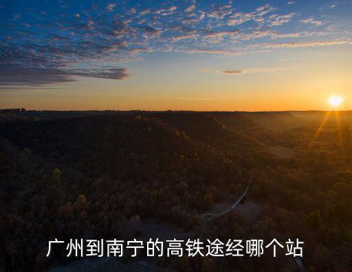 廣州到南寧是什么線，廣州南去南寧高鐵路線圖