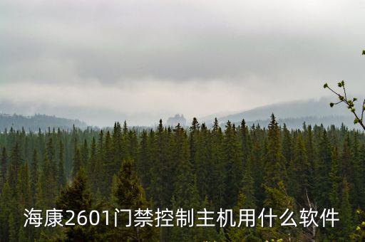 海康2601門禁控制主機用什么軟件
