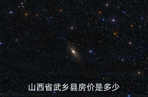 山西省武鄉縣房價是多少