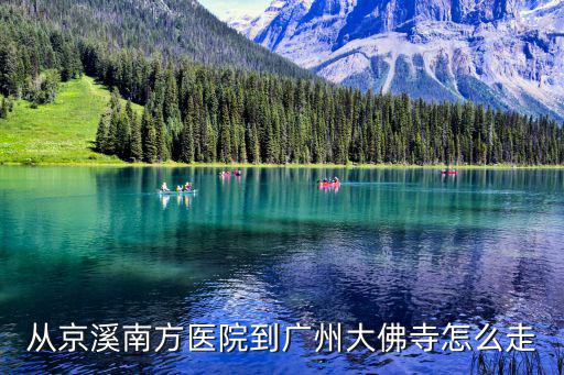 從京溪南方醫院到廣州大佛寺怎么走