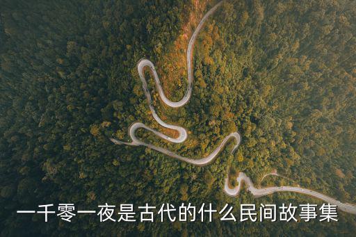 一千零一夜是古代的什么民間故事集