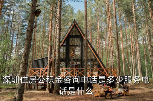 深圳住房公積金咨詢電話是多少服務電話是什么