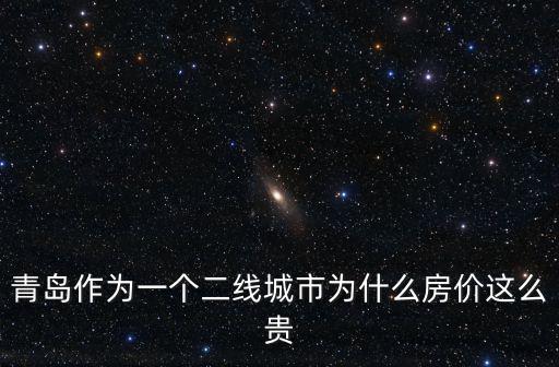 青島房價如何上漲，青島房價上漲