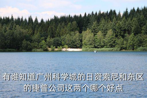 廣州東區(qū)索尼，廣州蘿崗區(qū)東區(qū)有索尼ST25i水貨買嗎